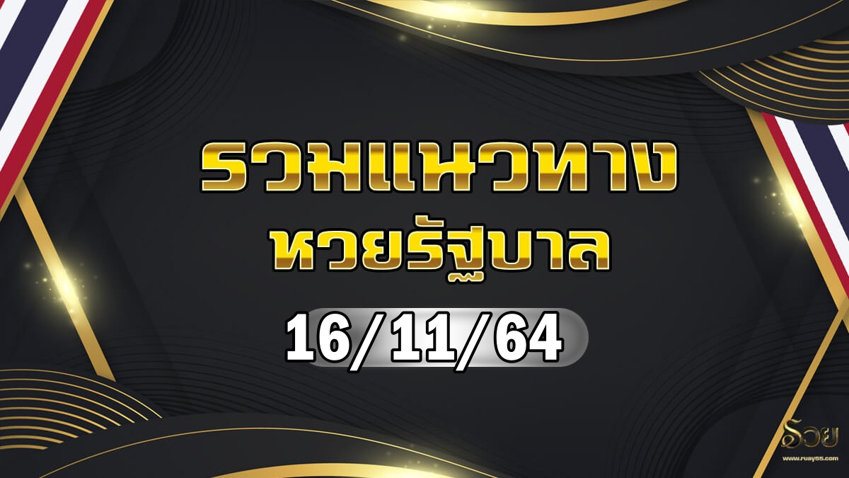 แนวทางหวยรัฐบาล