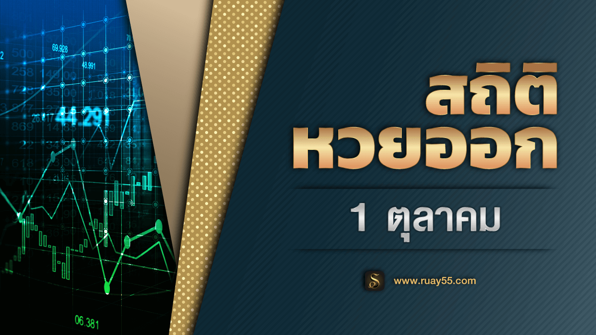 สถิติหวยออก 1 ตุลาคม