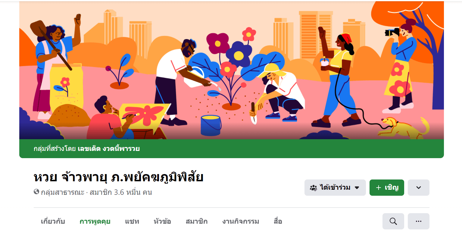 กลุ่มคนรักหวยหุ้น