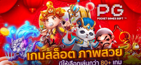 เกมสล็อตpg