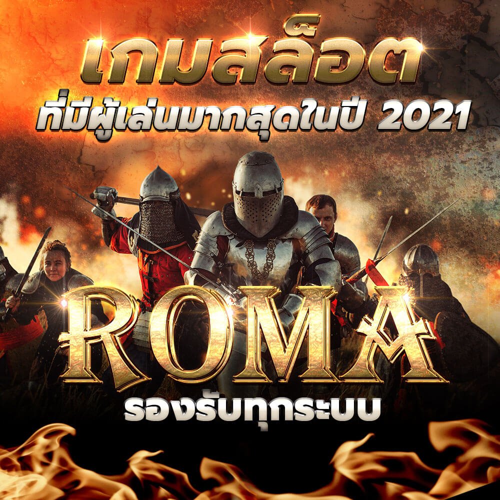 สล็อตโรม่า