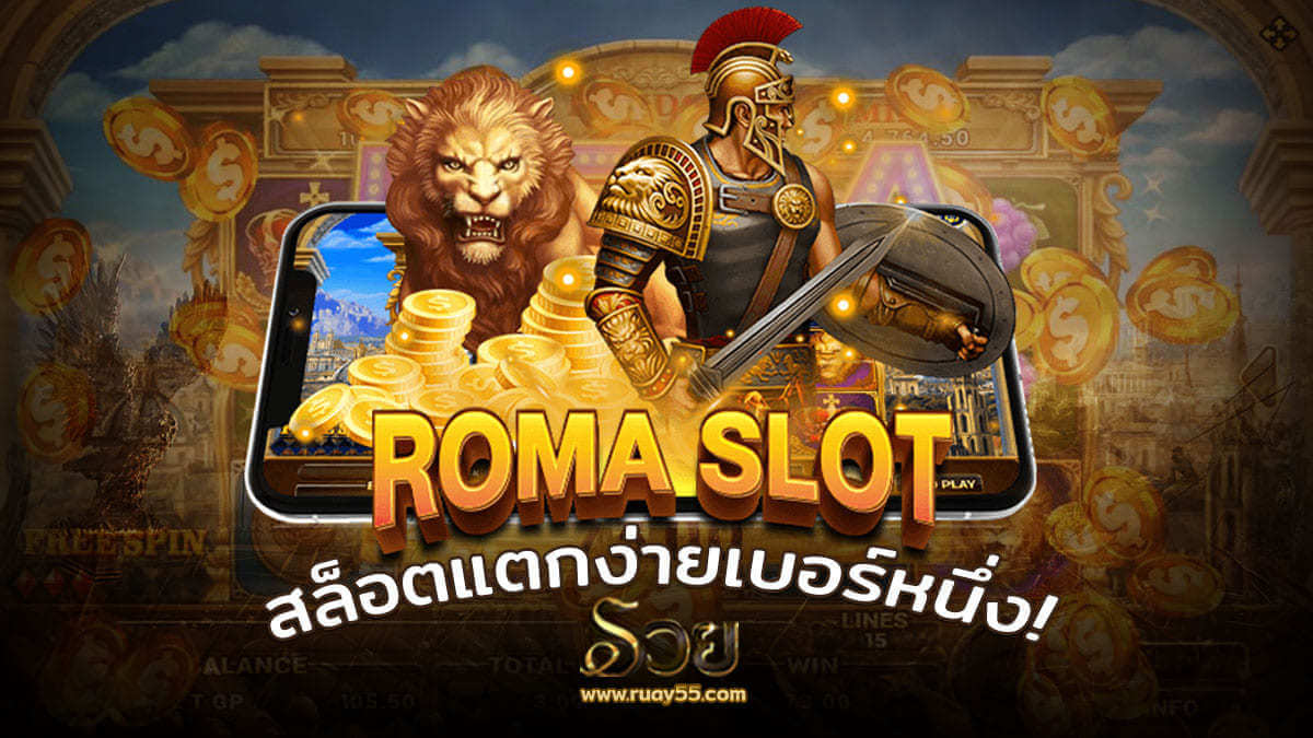 โรม่าสล็อต
