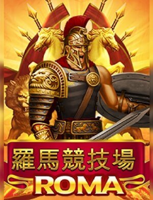 เกมสล็อตโรม่า Roma Slot