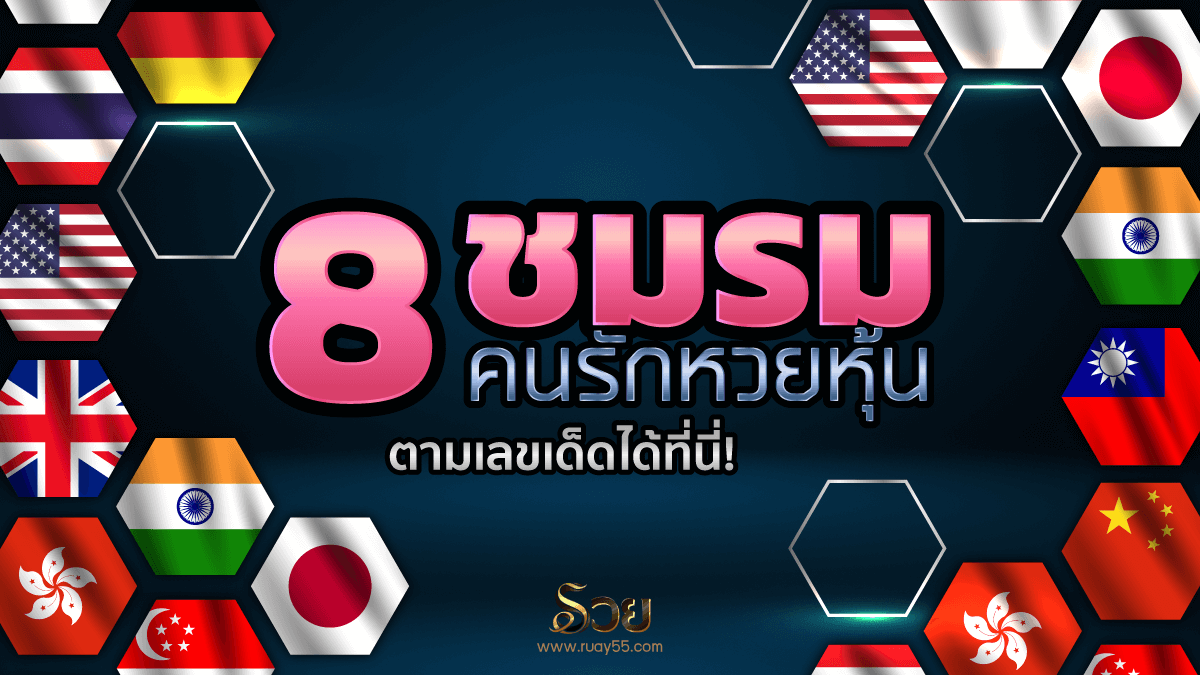 ชมรมคนรักหวยหุ้น