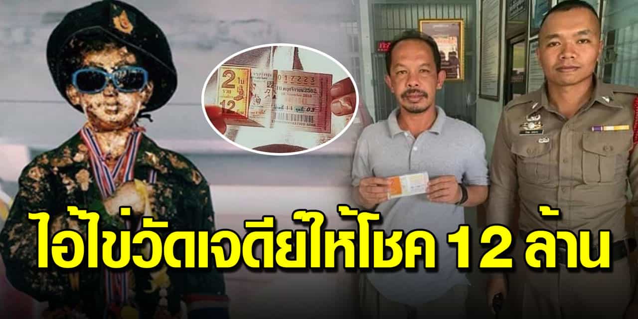 คนถูกหวยไอ้ไข่