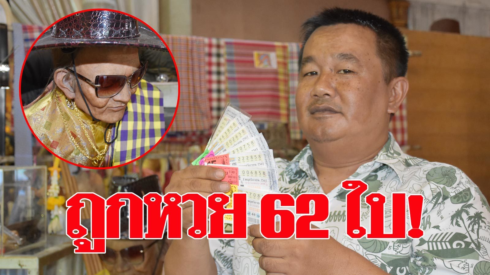 คนถูกหวยตาทองงิ้วราย
