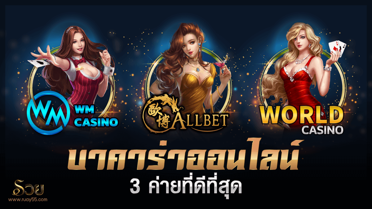 บาคาร่าออนไลน์
