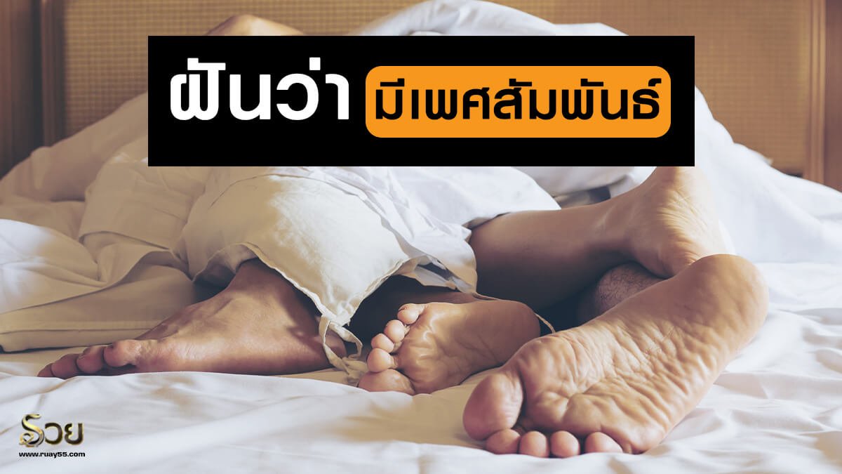 ฝันว่ามีเพศสัมพันธ์