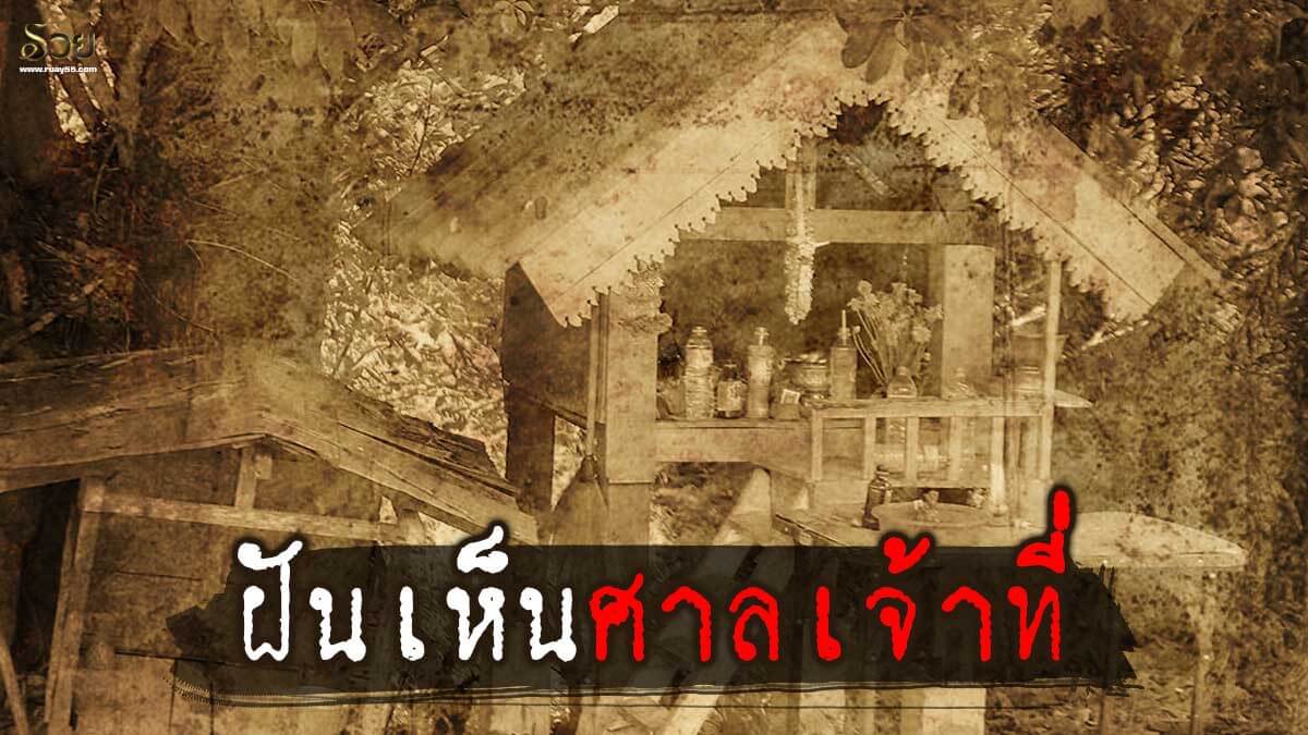 ฝันเห็นศาลเจ้าที่