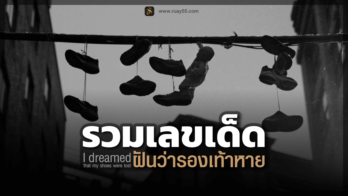 ฝันว่ารองเท้าหาย