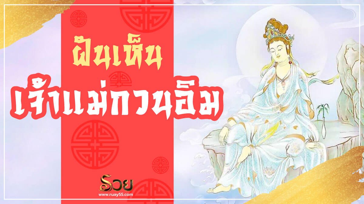 ฝันเห็นเจ้าแม่กวนอิม