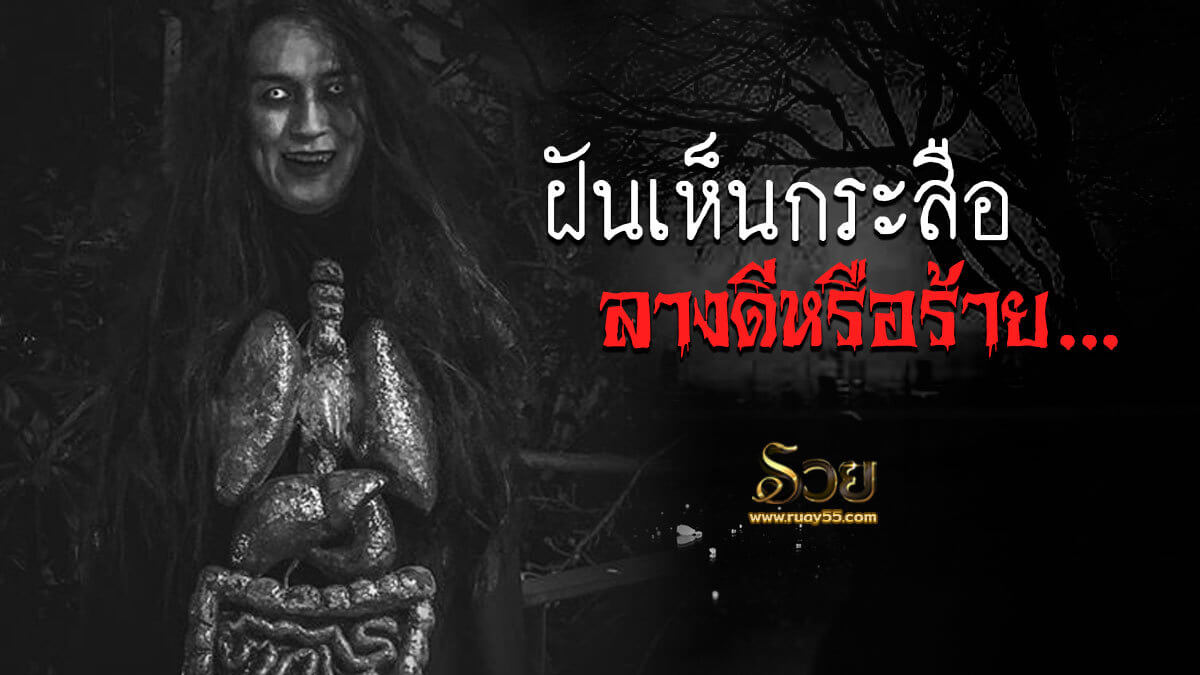 ฝันเห็นผีกระสือ