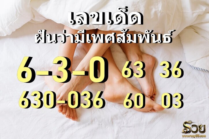 เลขเด็ดฝันว่ามีเพศสัมพันธ์