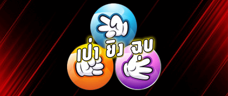 เป่ายิ้งฉุบออนไลน์