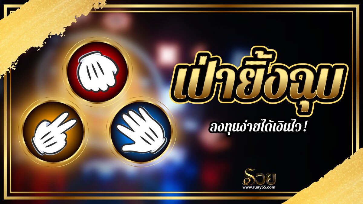 เป่ายิ้งฉุบ
