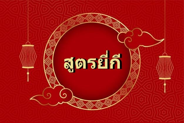 สูตรยี่กี สูตรหวย