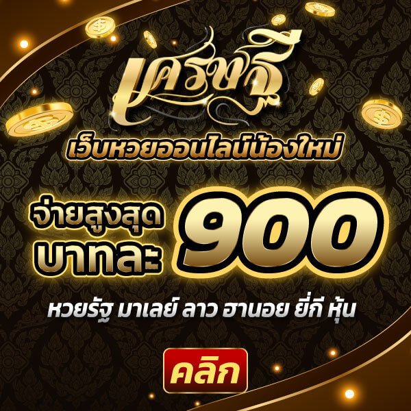เศรษฐี เว็บหวย