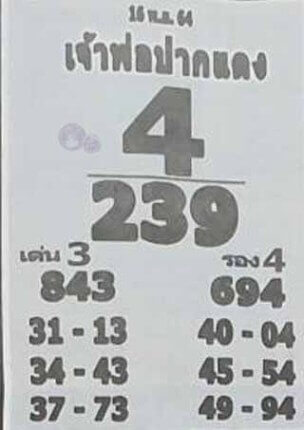 หวยเจ้าพ่อปากแดง16/11/64