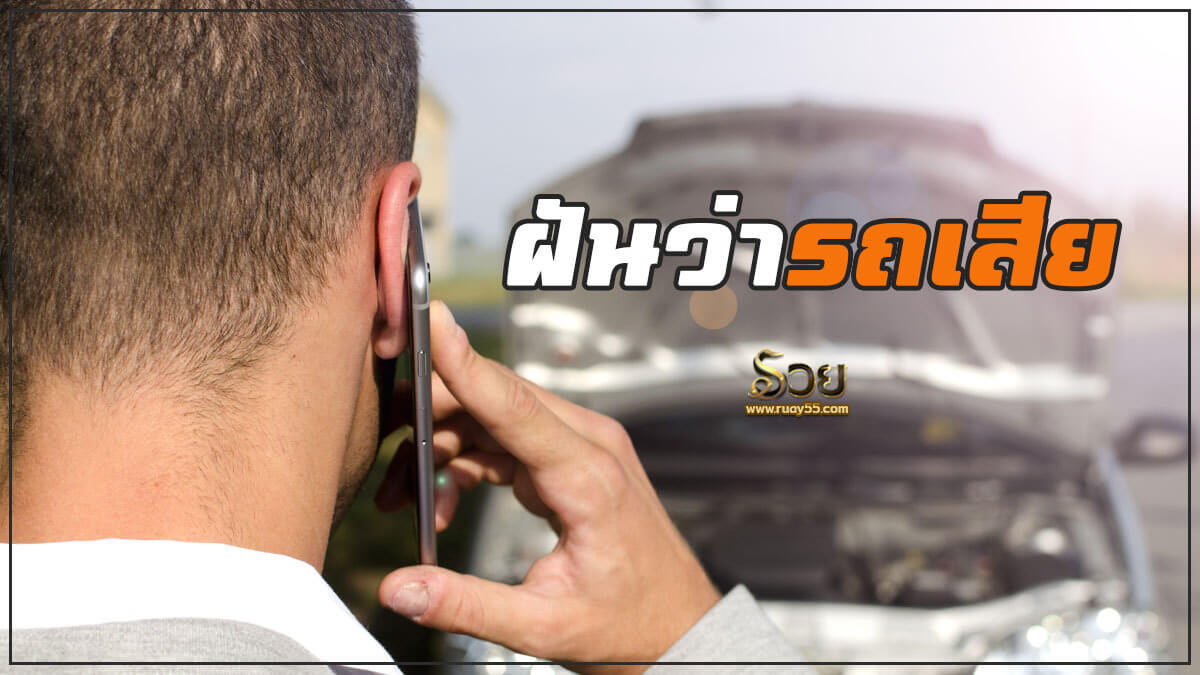ฝันว่ารถเสีย