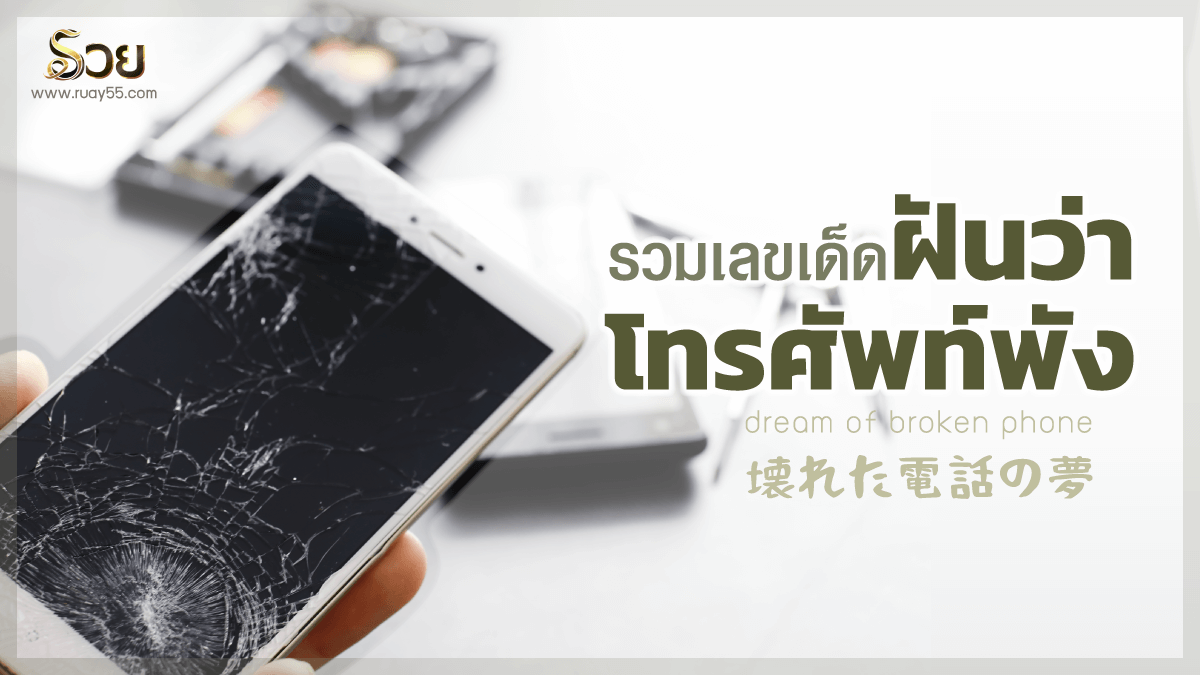 ฝันว่าโทรศัพท์พัง