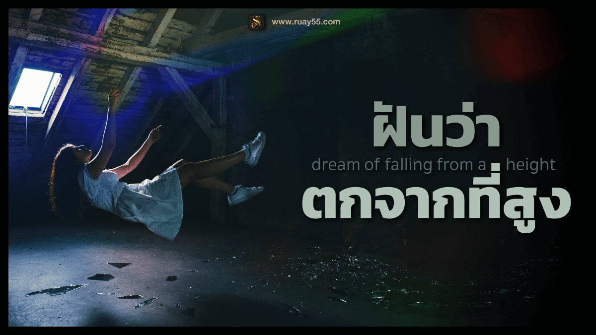 ฝันว่าตกจากที่สูง