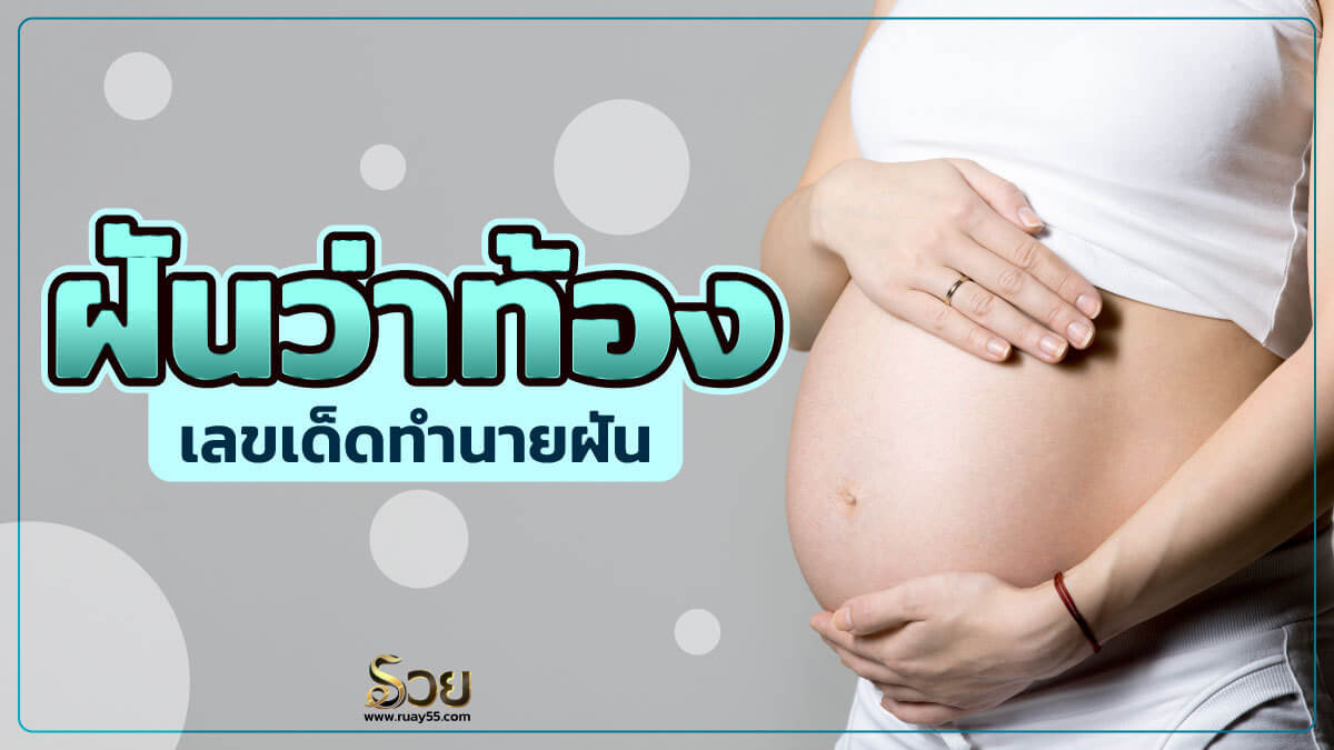 ฝันว่าท้อง