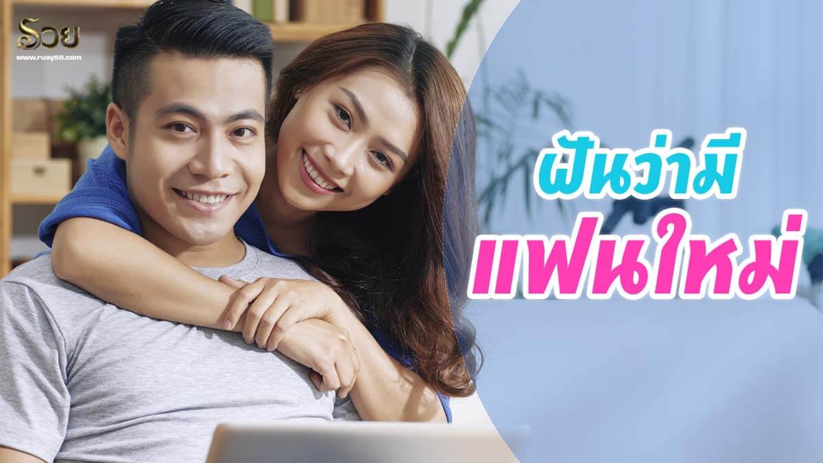 ฝันว่ามีแฟนใหม่