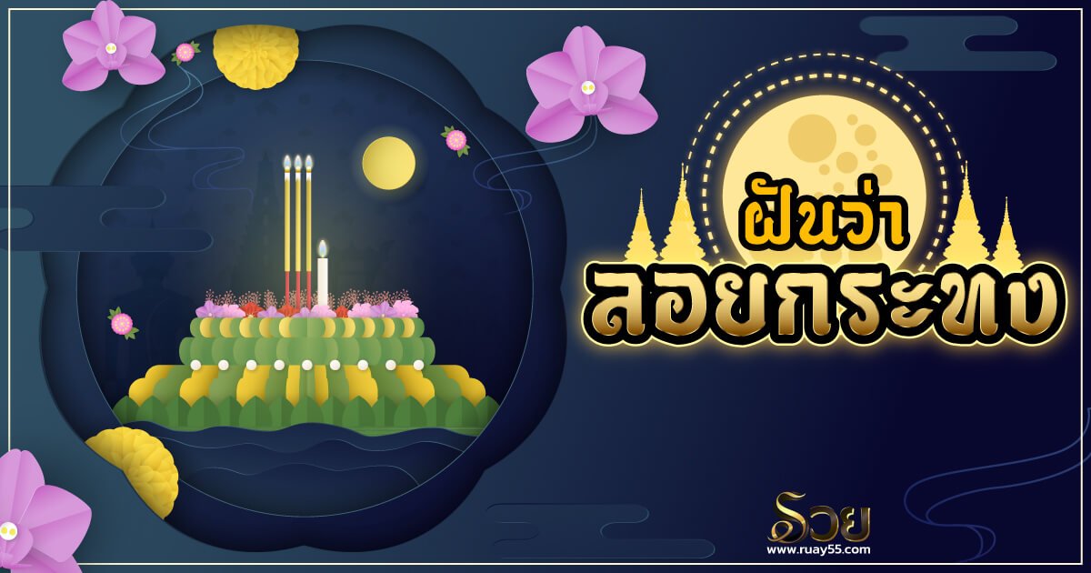 ฝันว่าลอยกระทง