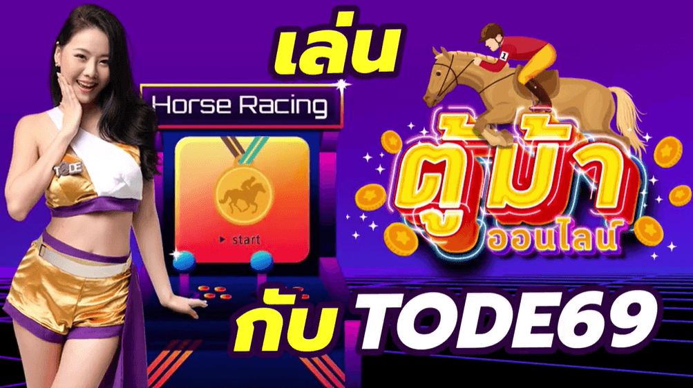 ตู้ม้าออนไลน์