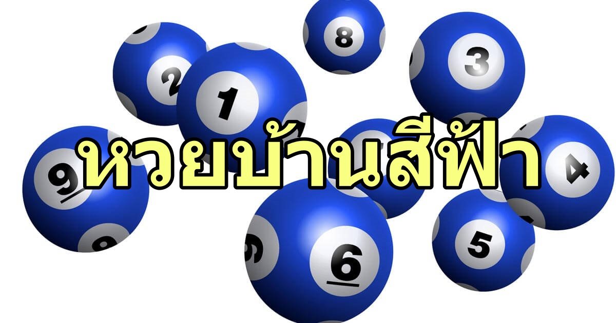 เลขเด็ดบ้านสีฟ้า