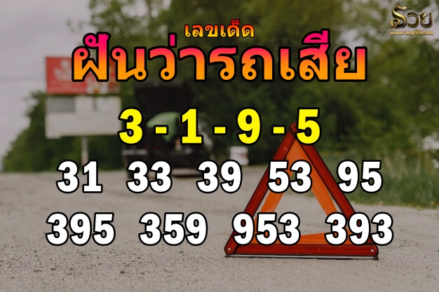 เลขเด็ดฝันว่ารถเสีย