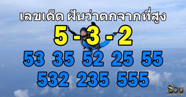เลขเด็ดฝันว่าตกจากที่สูง