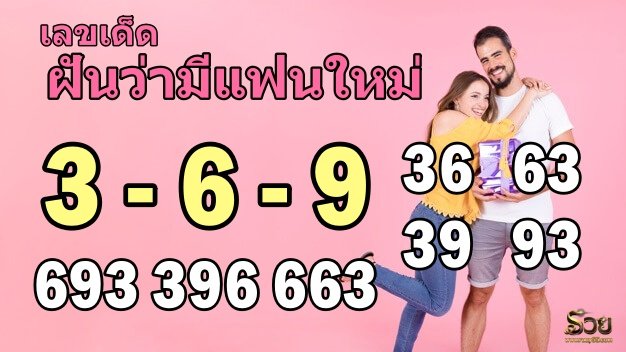 เลขเด็ดฝันว่ามีแฟนใหม่