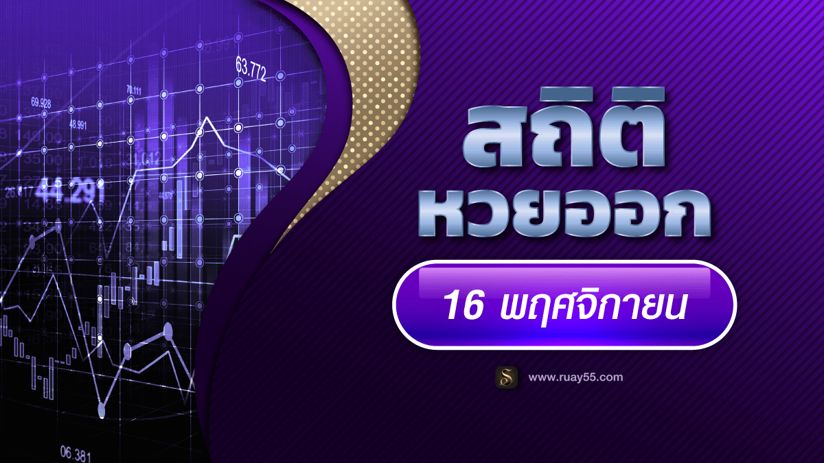 สถิติหวยออก 16 พฤศจิกายน