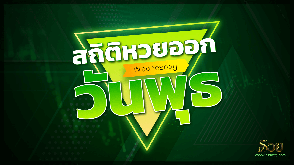สถิติหวยออกวันพุธ