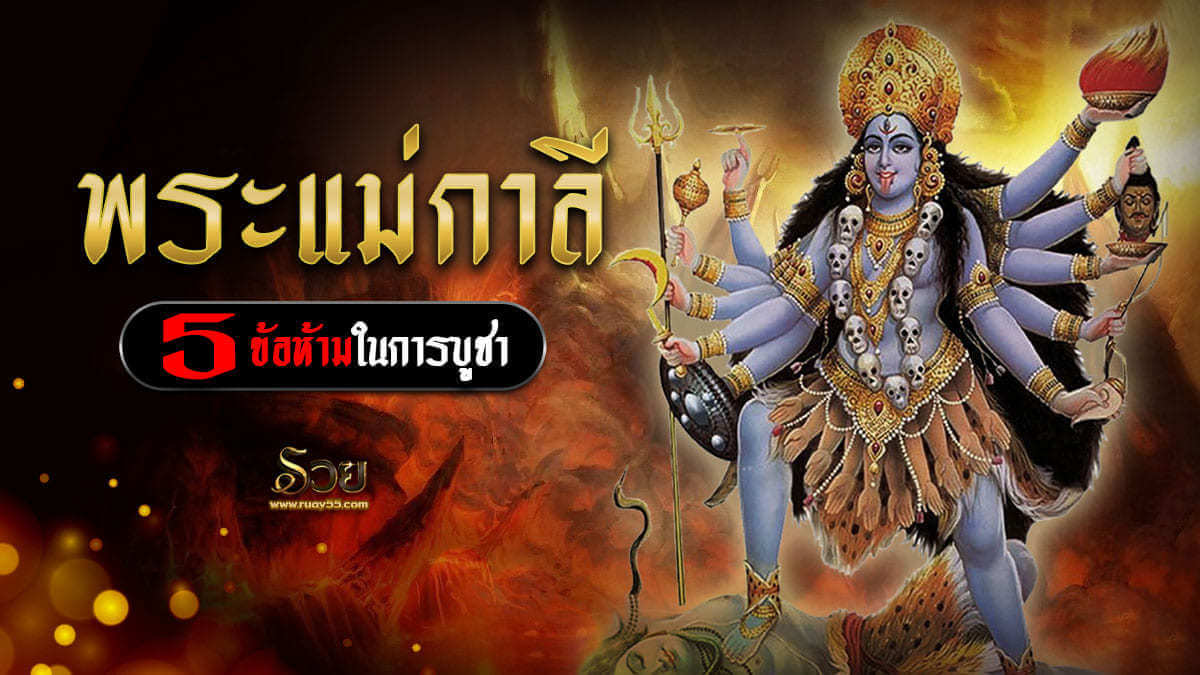 พระแม่กาลี