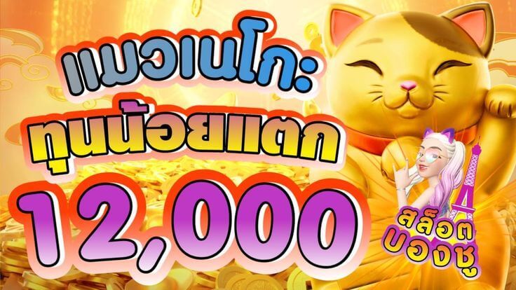 เกมlucky neko