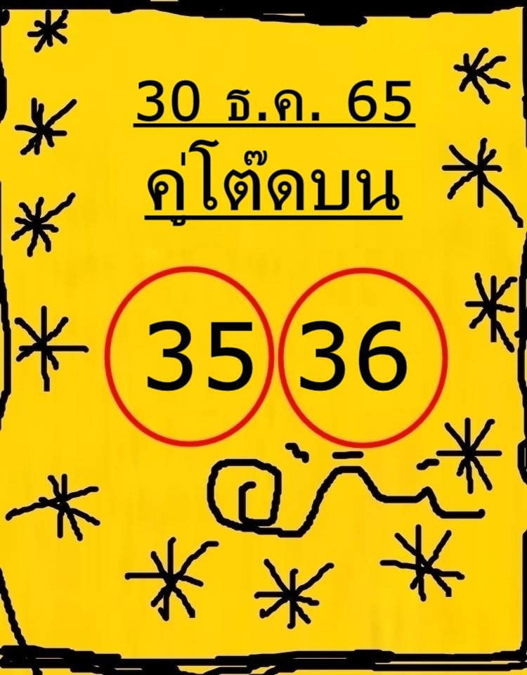 หวยคู่โต๊ดบน หวยงวดนี้ 30/12/65