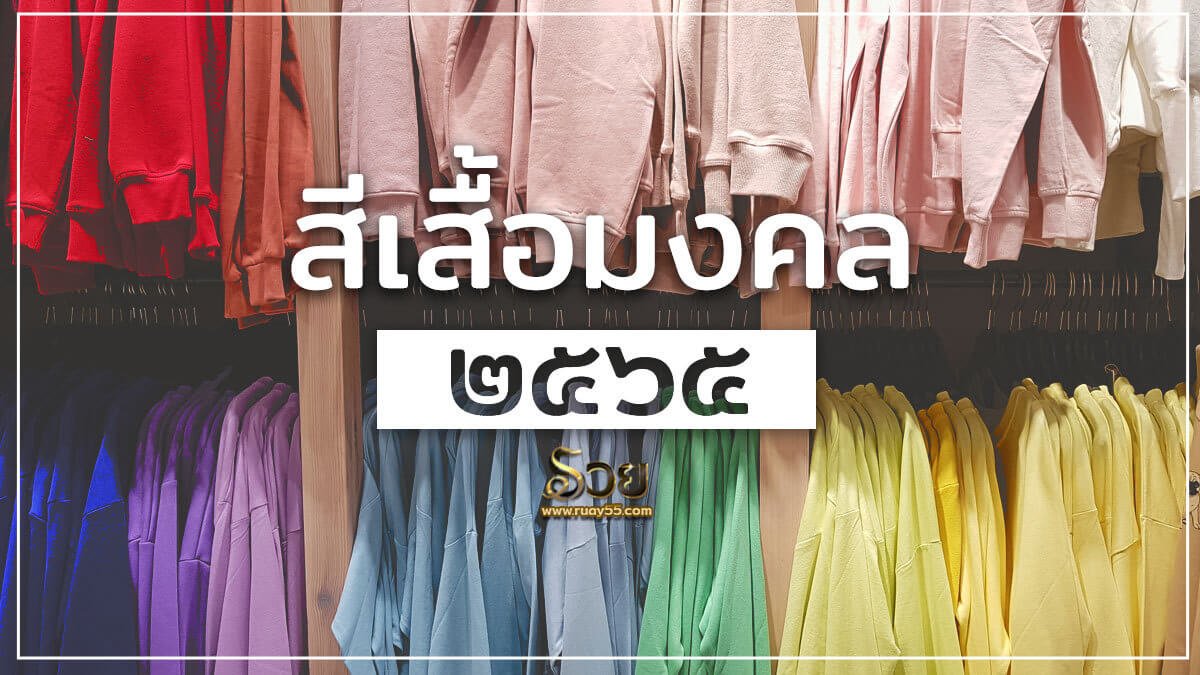 สีเสื้อมงคล 2565