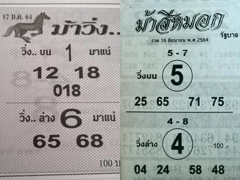 หวยม้าวิ่งกับหวยม้าสีหมอก