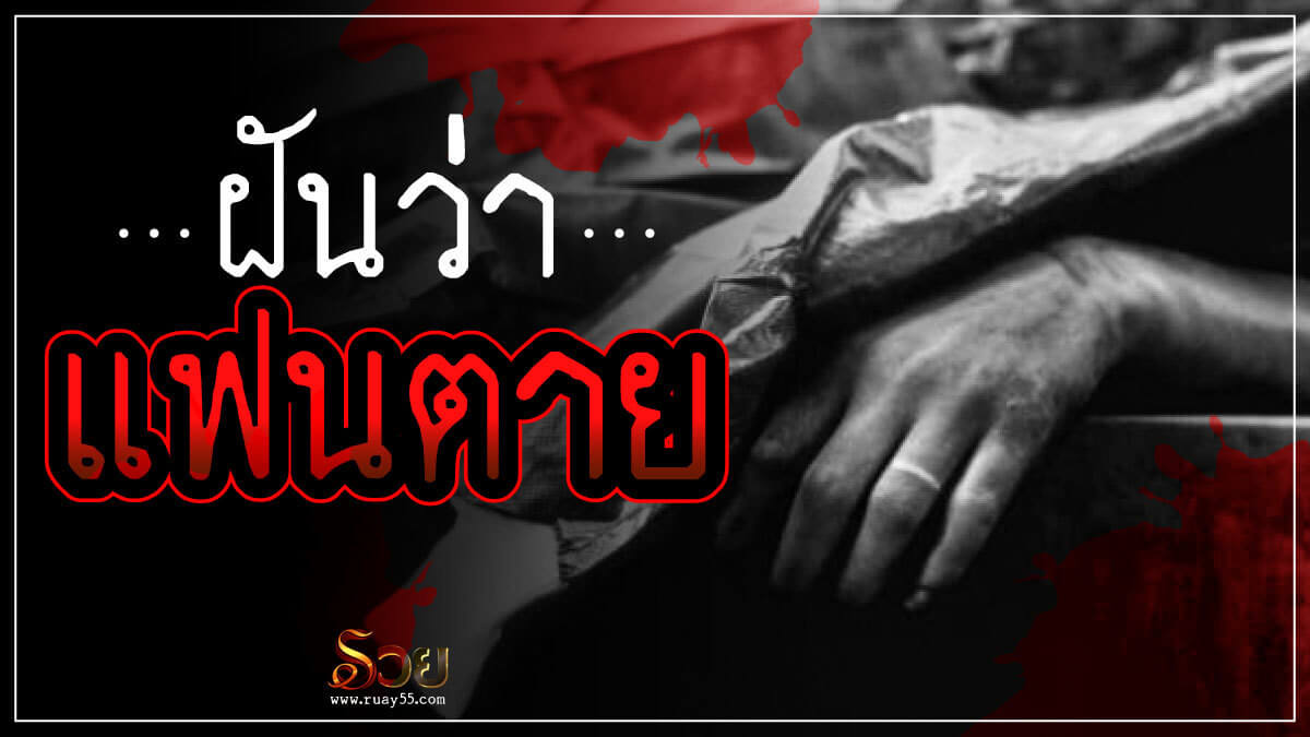 ฝันว่าแฟนตาย
