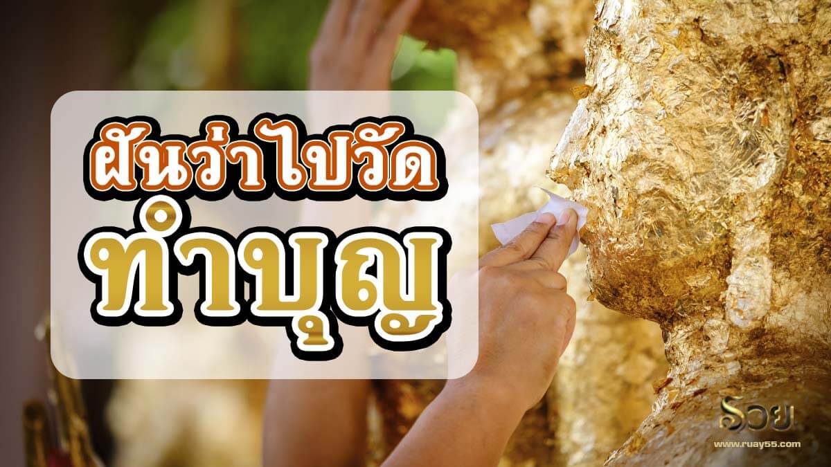 ฝันว่าไปวัด