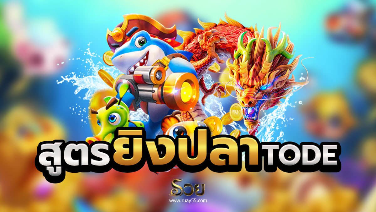 สูตรยิงปลา