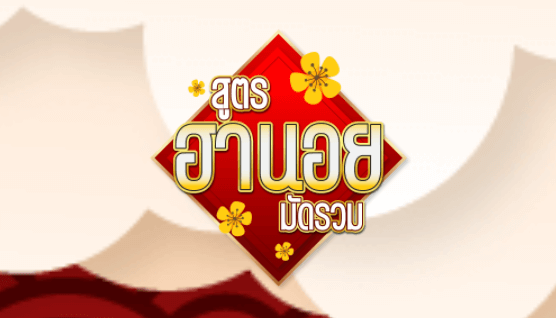 สูตรฮานอยมัดรวม