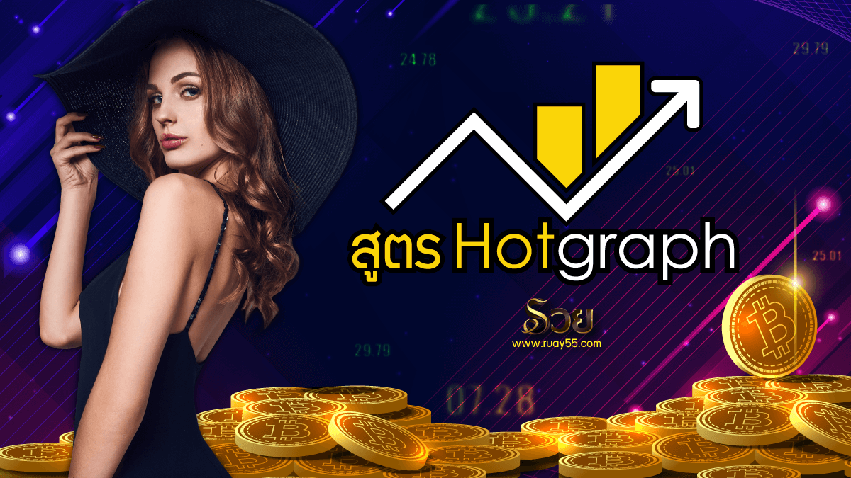 สูตร hotgraph