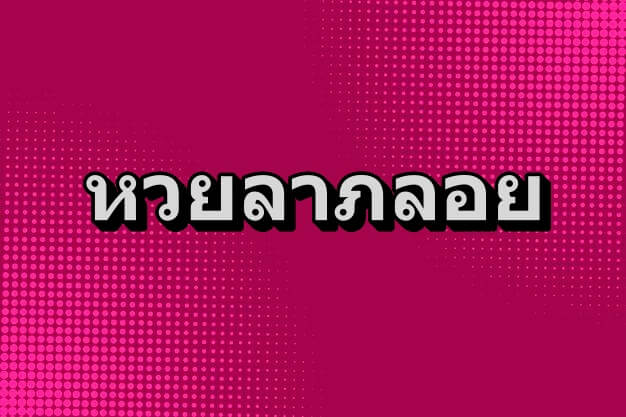 เลขเด็ดหวยลาภลอย