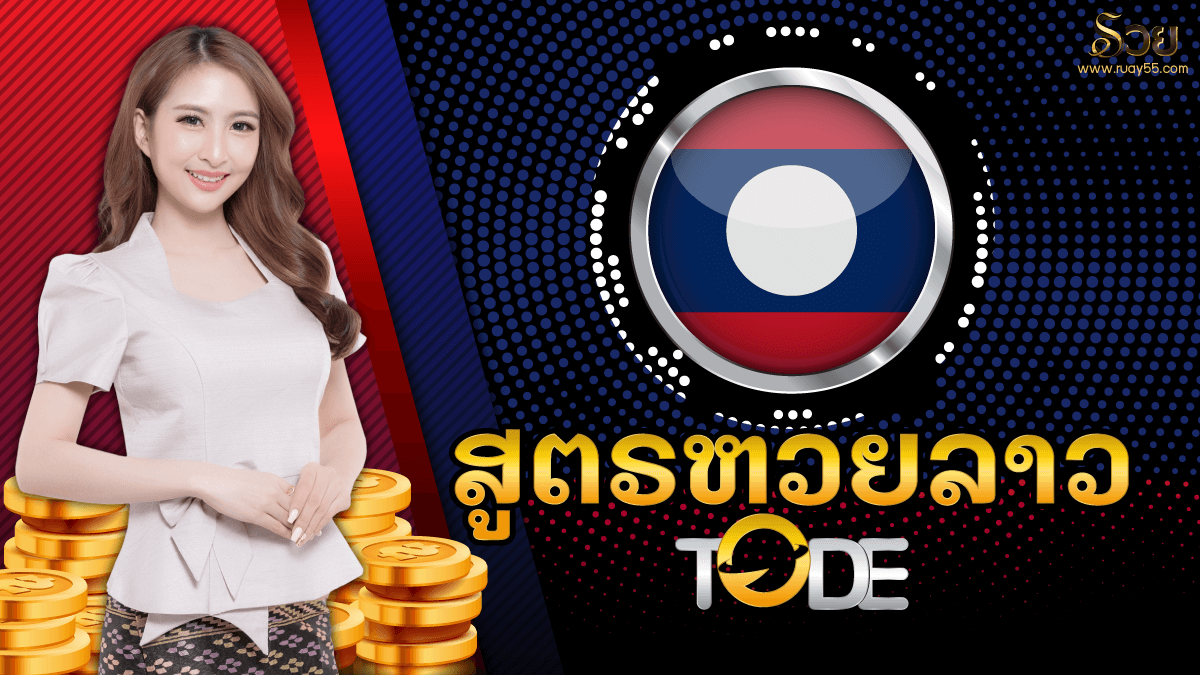 สูตรหวยลาว Tode