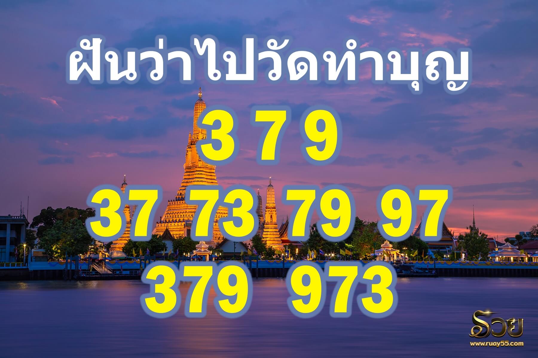 ฝันว่าไปวัดเลขเด็ด