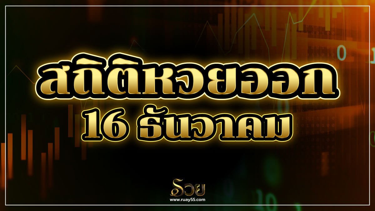 สถิติหวยออก 16 ธันวาคม