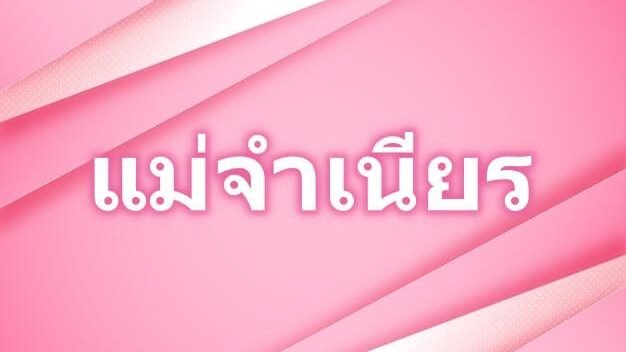 แม่จำเนียร